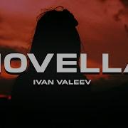 Иван Валеев Я Самый Молодой Ivan Valeev Novella 2018