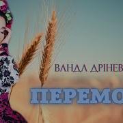 За Нами Перемога