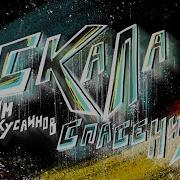 Скала Спасения Галим Хусаинов