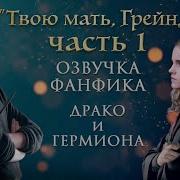 Твою Мать Гренджер