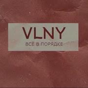 Всё В Порядке Vlny