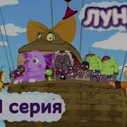 Лунтик Серия Землетрясение