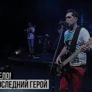 Я Не Последний Герой Live Ногу Свело