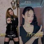 Дуэт Лучшие Дуэты Тик Ток В Tik Tok Мьюзикали Или Musical Ly Like