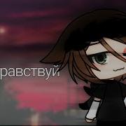 Песня Ну Здравствуй Ворвался В Твою Жизнь Как Камикадзе Гача Лайф