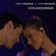 Невыносимая Марк Тишман