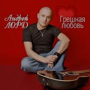 Андрей Лорд Грешная Любовь