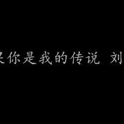 如果你是我的传说