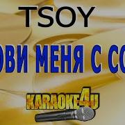 Лев Позови Меня С Собой Минус