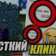 Кликер На 500 Cps На Vimeworld