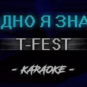 T Fest Одно Я Знал Караоке