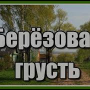 По Ночам Деревенька Мне Снится