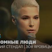 Зоя Яровицына Женский Стендап