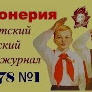 Пионерия 1 1978 Советский Детский Киножурнал Ссср Всесоюзная Пионерская Организация Влкс