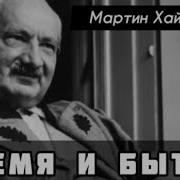 Мартин Хайдеггер Аудиокнига