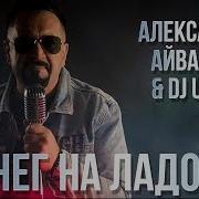 Снег На Ладонях Александр Айвазов Dj Unix