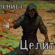 Аудиокнига Имперский Каратель В Новом Теле Книга 2