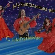 Цыганский Ансамбль Джигез Лоли Пхабай