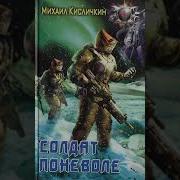Солдат Поневоле Аудиокнига
