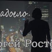 Сергей Ростов Надоело