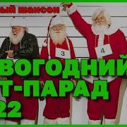 Новогодний Сборник Шансон