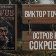 Точинов Остров Без Сокровищ