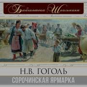 Сорочинская Ярмарка Аудиоспектакль