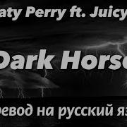 Перевод Песни Dark Horse