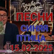 Лучшие Песни Из Передачи Привет Андрей