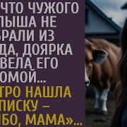 Узнав Что Чужого Малыша Не Забрали Из Детсада Доярка Взяла Его Себе А Утром Нашла Странную Записку
