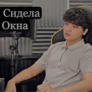Она Сидела У Окна