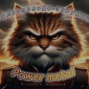 Sabaton Зову Мышей На Бой