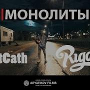 Rigos Монолиты