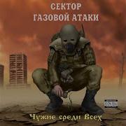 Прокурор Сектор Газовой Атаки
