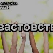 Хвастовство Проповедь