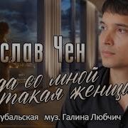 Вячеслав Чен Когда Со Мной Такая Женщина