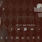 Загир Магомедов Бессмысленн