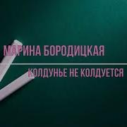 М Бородицкая Колдунье Не Колдуется