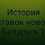 Заставка Новостей Беларусь 1