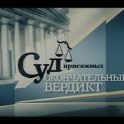 Музыка Суд Присяжных