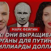 Алеся Бацман Фейгин Трамп Дает Украине Томагавки Двойники Пригожина И Березовского