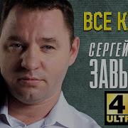 Сергей Завьялов Сборник Клипов