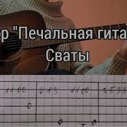 Сваты Проигрыш На Гитаре