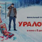 Уралочка Трейлер