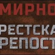 Смирнов Брестская Крепость Аудиокнига