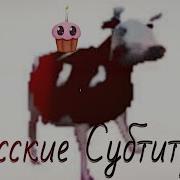 Корова Танцует Перевод