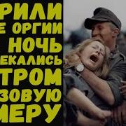 Как Развлекались Эсесовцы