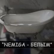 Nemiga Белым