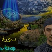 Суратиллох Рауфов Аль Кахф
