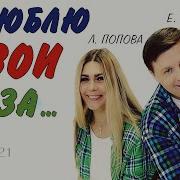 А Ты Знаешь Как Люблю Я Твои Нежные Глаза И Сегодня Утону Я